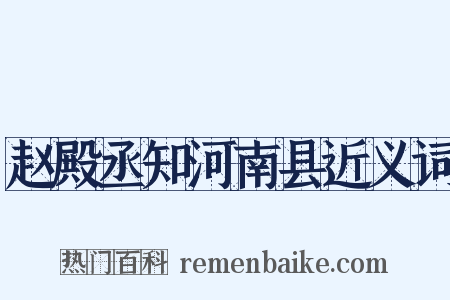 赵殿丞知河南县近义词是什么意思的图片